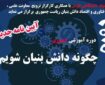 کارگاه آموزشی «چگونه دانش‌بنیان» توسط جهاددانشگاهی فارس برگزار می‌شود