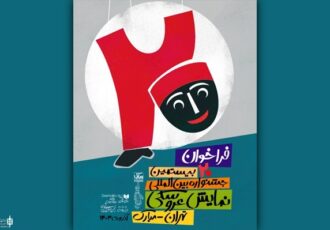 انتشار فراخوان جشنواره عروسکی تهران-مبارک