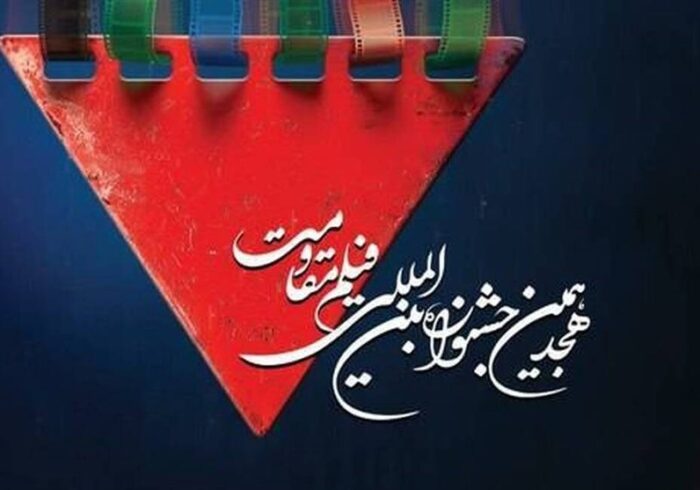 آغاز هجدهمین جشنواره بین المللی فیلم مقاومت در همدان