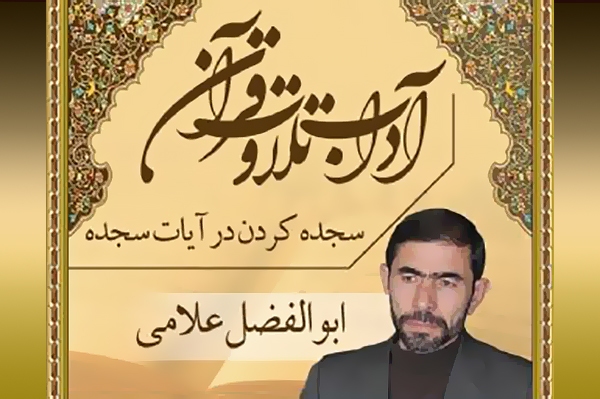 ادب سجده کردن در آیات سجده ادب سجده کردن در آیات سجده