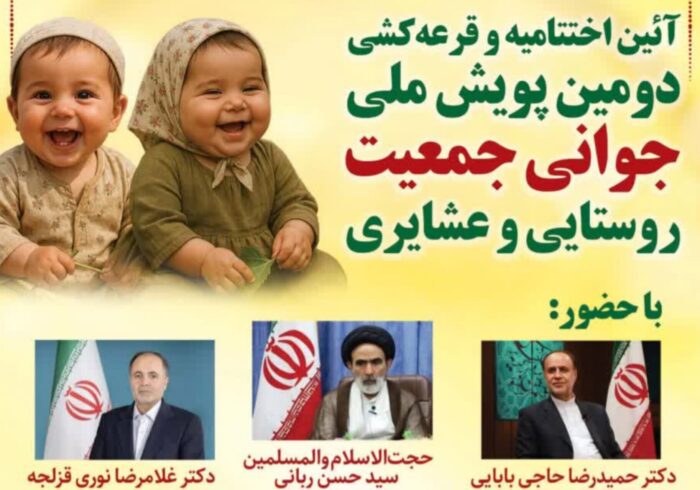 اختتامیه پویش جوانی جمعیت روستائی و عشایری برگزار میشود اختتامیه پویش جوانی جمعیت روستائی و عشایری برگزار میشود