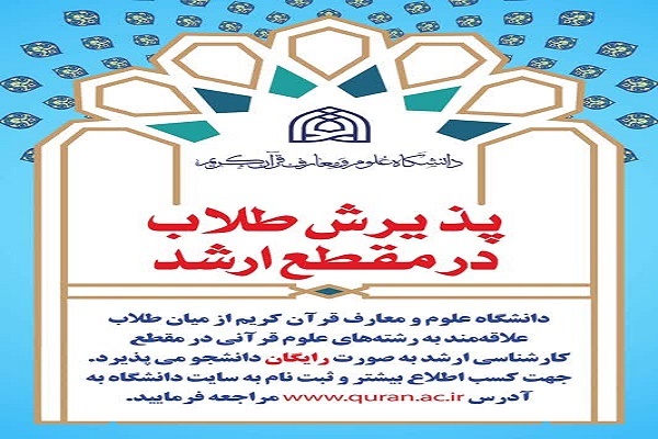 پذیرش طلاب در مقطع ارشد دانشکده علوم قرآنی ملایر
