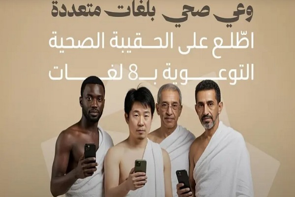 بسته توصیه‌های بهداشتی عربستان برای حجاج به هشت زبان