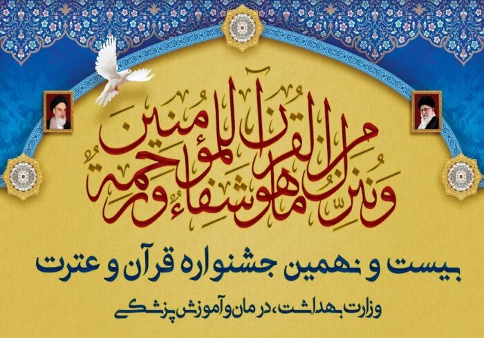 حضور 17 نماینده دانشگاه علوم پزشکی اهواز در جشنواره قرآن وزارت بهداشت