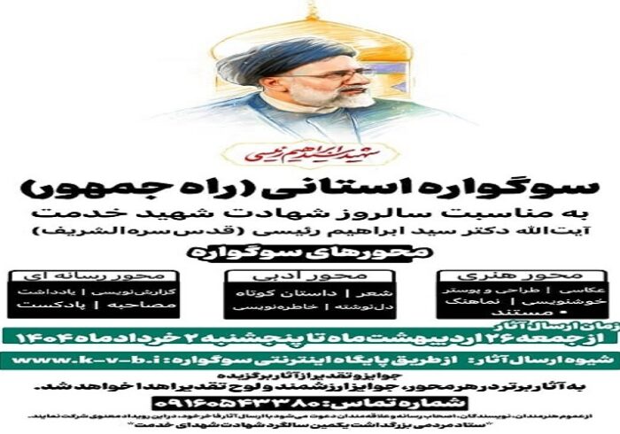 آغاز سوگواره استانی«راه جمهور» در کهگیلویه‌وبویراحمد
