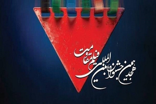 اعلام فیلمهای سینمایی راهیافته به مرحله نهایی جشنواره فیلم مقاومت اعلام فیلمهای سینمایی راهیافته به مرحله نهایی جشنواره فیلم مقاومت