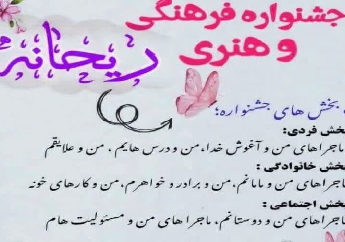 جشنواره فرهنگی و هنری «ریحانه» در اسدآباد برگزار می‌شود