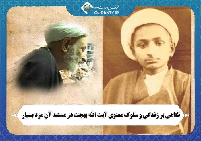 زندگی و سلوک معنوی آیت‌الله بهجت در مستند «آن مرد بسیار»