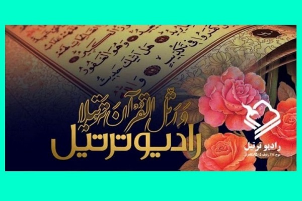 دستاوردهای رادیو ترتیل در ویژه‌برنامه‌ رادیو قرآن بررسی شد + صوت