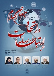 نقش ارتباطات و رسانه در اتحاد جهان اسلام بررسی میشود نقش ارتباطات و رسانه در اتحاد جهان اسلام بررسی میشود