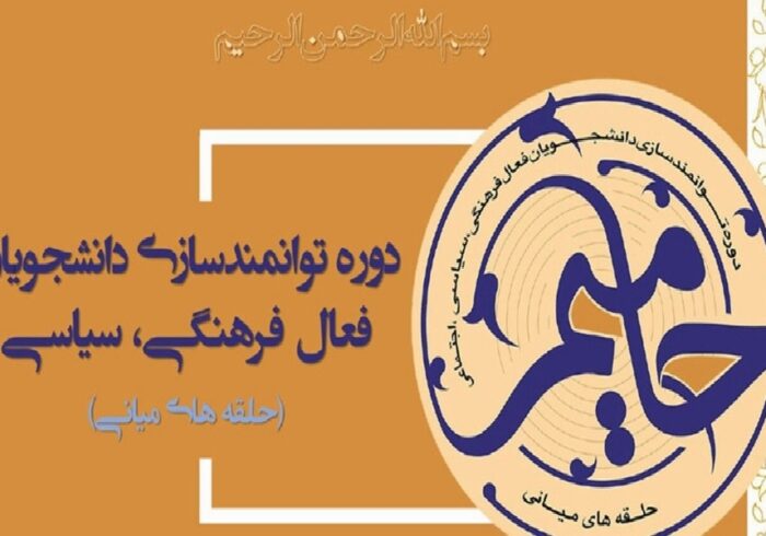 برگزاری دوره «حامیم» ویژه دانشجویان دانشگاه شهید چمران اهواز