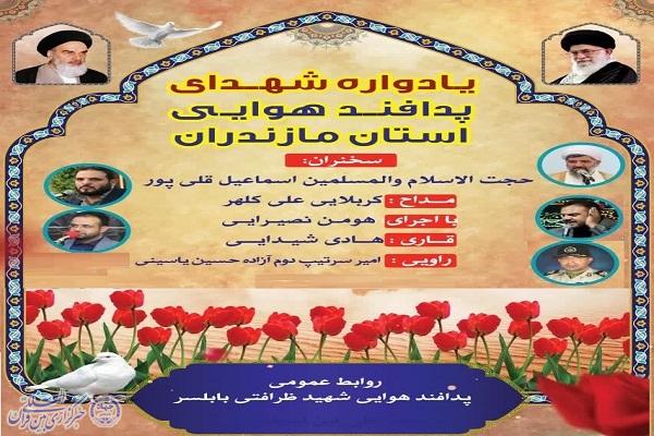 یادواره شهدای پدافند هوایی مازندران در بابلسر برگزار می‌شود
