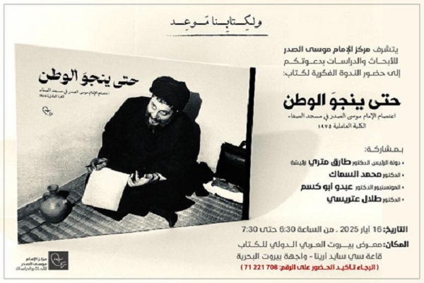 رونمایی از کتاب مربوط به امام موسی صدر در نمایشگاه کتاب بیروت رونمایی از کتاب مربوط به امام موسی صدر در نمایشگاه کتاب بیروت