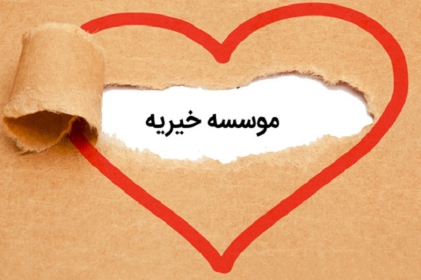 لزوم هم‌افزایی مراکز خیریه و نهادهای حمایتی در خدمت به محرومان