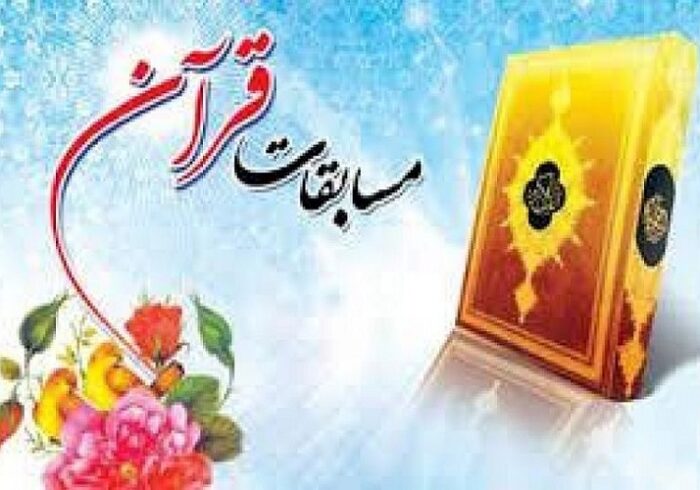 مسابقات قرآن، عترت و نماز فرهنگیان فارس آغاز شد