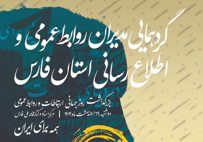 مدیران روابط عمومی دستگاه‌های فارس گردهم می‌آیند