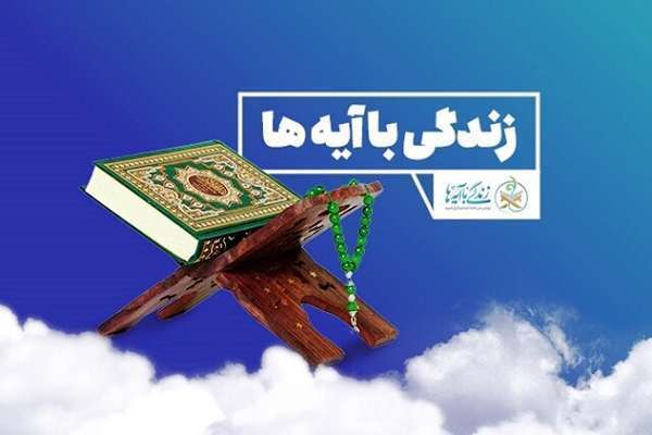 گام دوم طرح «زندگی با آیه‌ها» در راه است