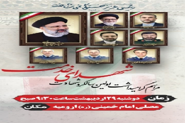 مراسم گرامیداشت نخستین سالگرد شهادت شهدای خدمت در آذربایجان‌غربی برگزار می‌شود