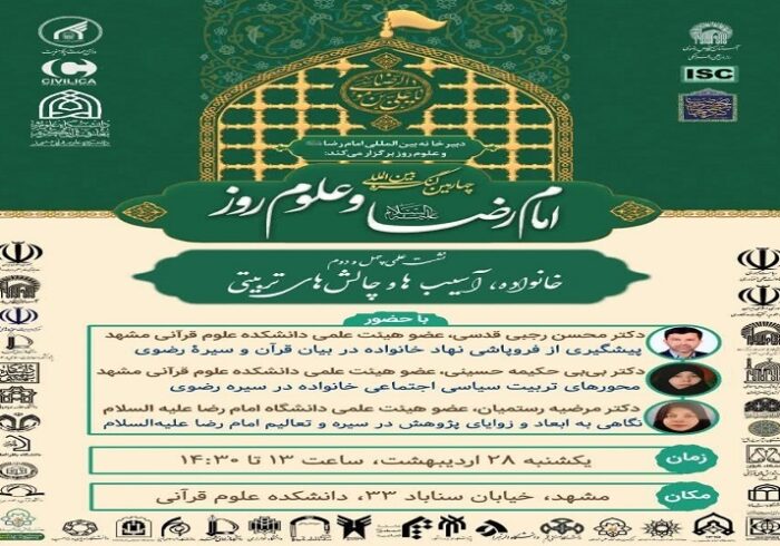 نگاهی به ابعاد و زوایای پژوهش در سیره و تعالیم امام رضا(ع)