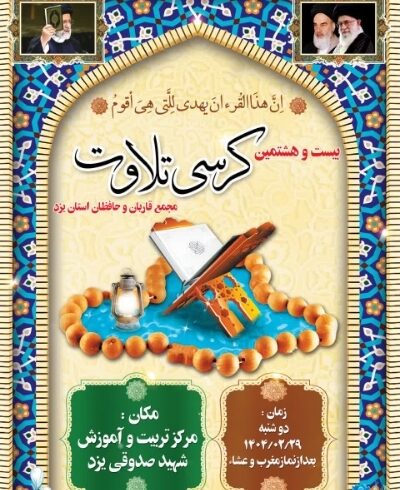 بیست و هشتمین کرسی تلاوت قرآن در یزد برگزار می‌شود