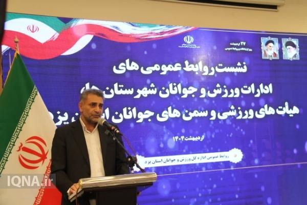 اطلاع‌رسانی هیئت‌های ورزشی یزد به اندازه فعالیت‌ها نیست    