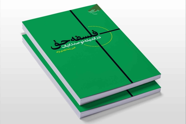 کتاب «فلسفه حق در اندیشه نوصدرائیان» منتشر شد