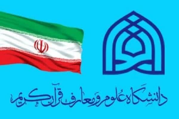 مجوز پذیرش دانشجوی دکتری در دانشگاه علوم و معارف قرآن صادر شد