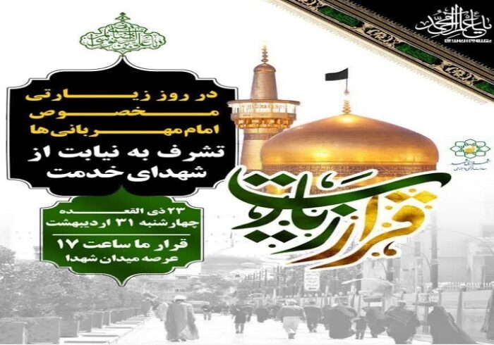 پویش نایبالزیاره در روز زیارتی امام رضا(ع) برگزار میشود پویش نایبالزیاره در روز زیارتی امام رضا(ع) برگزار میشود