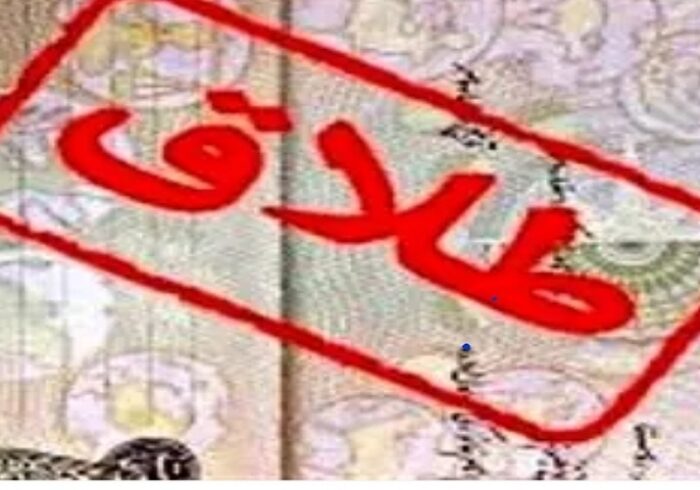 کاهش ۸ درصدی طلاق در کهگیلویه‌وبویراحمد