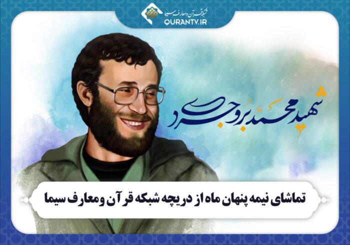 مستند «نیمه‌پنهان ماه» از شبکه قرآن و معارف سیما پخش می‌شود