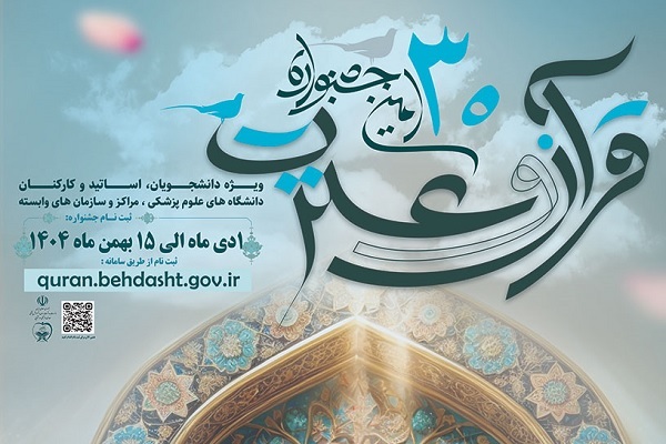 جزئیات فراخوان سیامین جشنواره قرآن و عترت وزارت بهداشت اعلام شد جزئیات فراخوان سیامین جشنواره قرآن و عترت وزارت بهداشت اعلام شد
