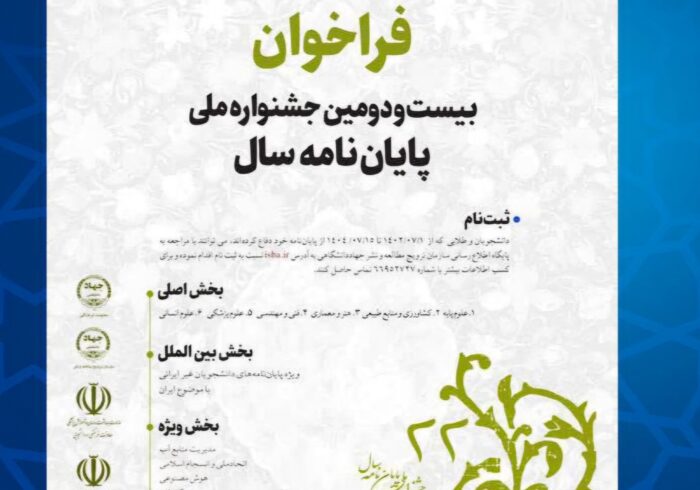 فراخوان بیست‌ودومین جشنواره ملی پایان‌نامه سال منتشر شد