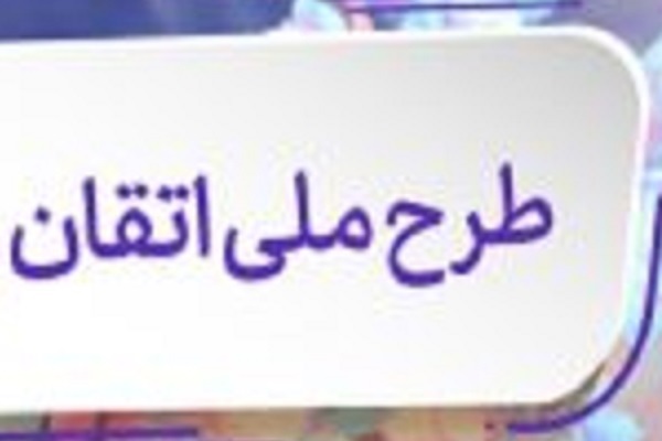 اجرای طرح «اتقان» در مدارس ابتدایی 18 استان آغاز شد اجرای طرح «اتقان» در مدارس ابتدایی 18 استان آغاز شد