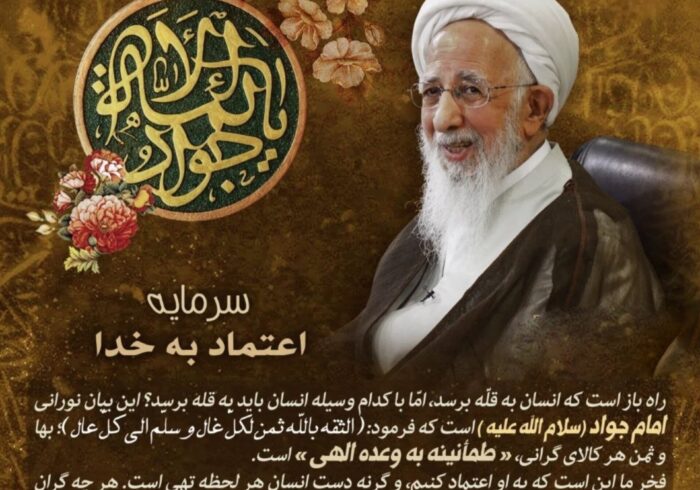 فتوتیتر | سرمایه اعتماد به خدا در بیان جوادالائمه(ع) فتوتیتر | سرمایه اعتماد به خدا در بیان جوادالائمه(ع)