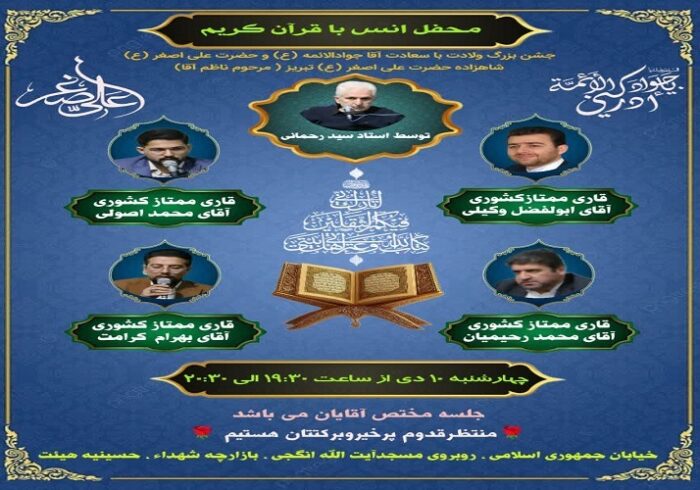 محفل انس با قرآن در تبریز برگزار میشود محفل انس با قرآن در تبریز برگزار میشود