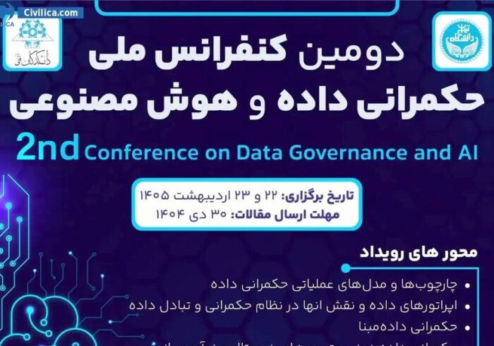 فراخوان کنفرانس ملی «حکمرانی داده و هوش مصنوعی» فراخوان کنفرانس ملی «حکمرانی داده و هوش مصنوعی»