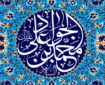 سیره امام جواد(ع)؛ اصولی ثابت برای همه زمان‌ها و مکان‌ها