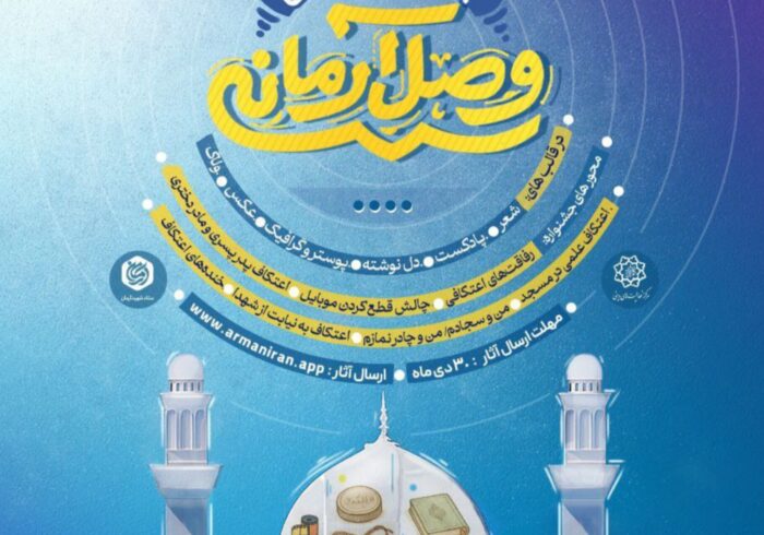 جشنواره رسانهای «وصال آرمانی» برگزار میشود جشنواره رسانهای «وصال آرمانی» برگزار میشود