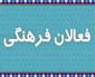 فعالان فرهنگی چهارمحال‌و‌بختیاری از رییس جمهور چه خواستند؟