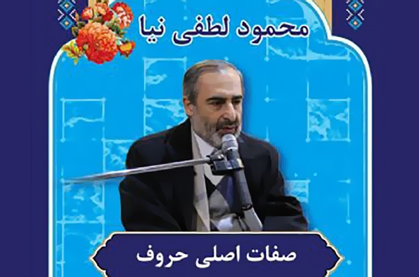 صوت | آموزش «صفات اصلی حروف» در علم تجوید صوت | آموزش «صفات اصلی حروف» در علم تجوید