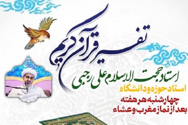 برپایی جلسات هفتگی تفسیر قرآن در مسجد معظم الغدیر تهران برپایی جلسات هفتگی تفسیر قرآن در مسجد معظم الغدیر تهران