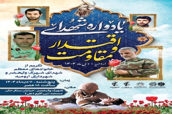 یادواره شهدای اقتدار و مقاومت در ارومیه برگزار میشود یادواره شهدای اقتدار و مقاومت در ارومیه برگزار میشود