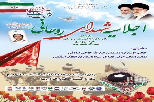 اجلاسیه شهدای روحانی در ارومیه برگزار می‌شود