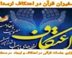 فراخوان همکاری سفیران قرآن در اعتکاف لرستان منتشر شد