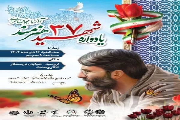 یادواره ۳۷ شهید هنرمند آذربایجانغربی برگزار میشود یادواره ۳۷ شهید هنرمند آذربایجانغربی برگزار میشود