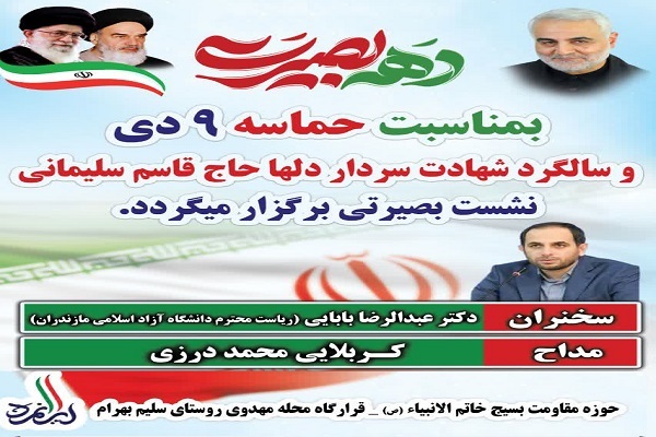 نشست بصیرتی در سلیمبهرام به مناسبت حماسه ۹ دی نشست بصیرتی در سلیمبهرام به مناسبت حماسه ۹ دی