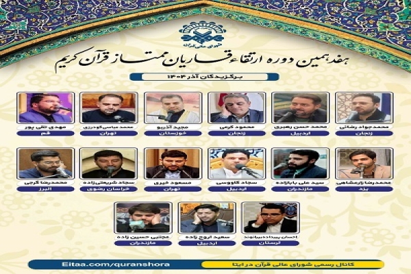 قاری لرستانی برگزیده هفدهمین دوره ارتقا قاریان ممتاز کشور شد