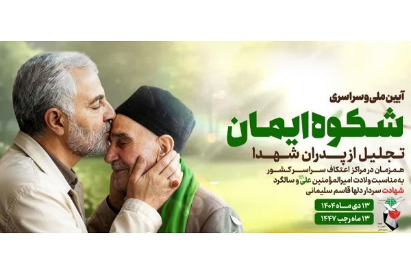 آئین ملی «شکوه ایمان» در همدان برگزار میشود آئین ملی «شکوه ایمان» در همدان برگزار میشود