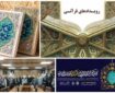 از تشکیل جلسات اجرایی نمایشگاه قرآن تا آغاز چند طرح ملی و رویداد قرآنی از تشکیل جلسات اجرایی نمایشگاه قرآن تا آغاز چند طرح ملی و رویداد قرآنی