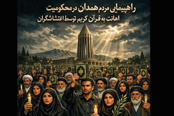راهپیمایی مردم همدان در محکومیت هتک حرمت به قرآن کریم برگزار می‌شود